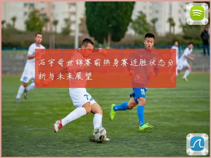 石宇奇世锦赛前热身赛连胜状态分析与未来展望