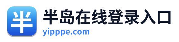 半岛在线登录入口